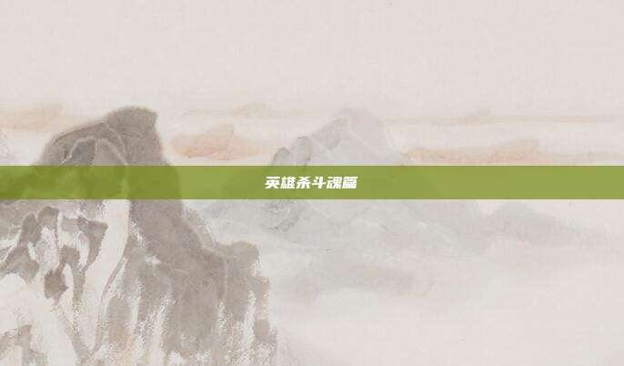 英雄杀斗魂篇