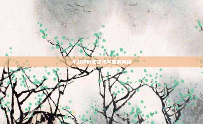 斗战神狮驼之光声望的奥秘