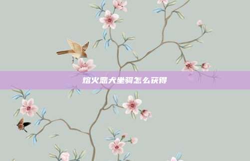 熔火恶犬坐骑怎么获得
