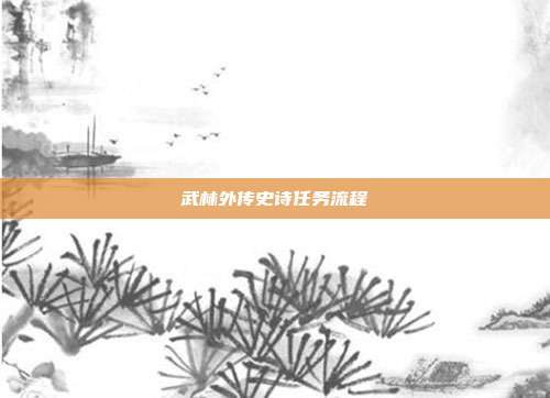 武林外传史诗任务流程