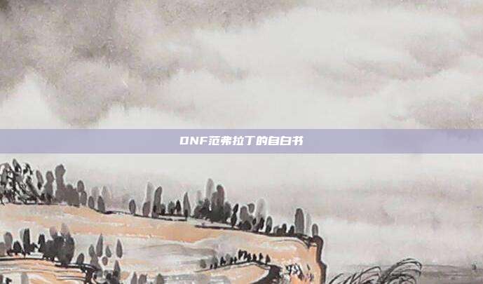 DNF范弗拉丁的自白书
