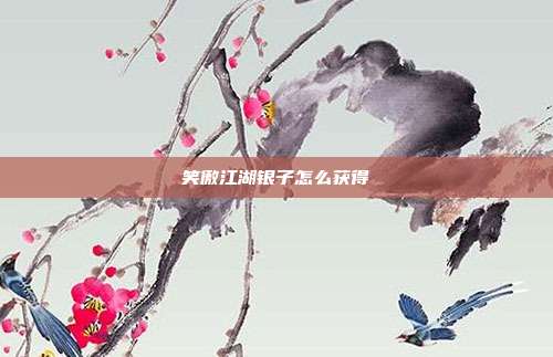笑傲江湖银子怎么获得