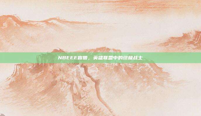NBEEE盲僧，英雄联盟中的终极战士
