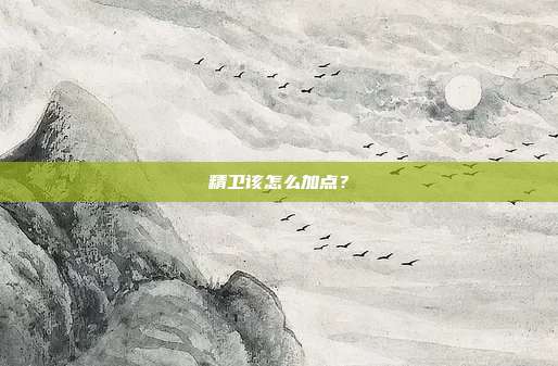 精卫该怎么加点?