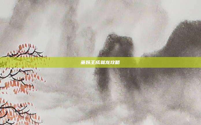 巫妖王成就龙攻略