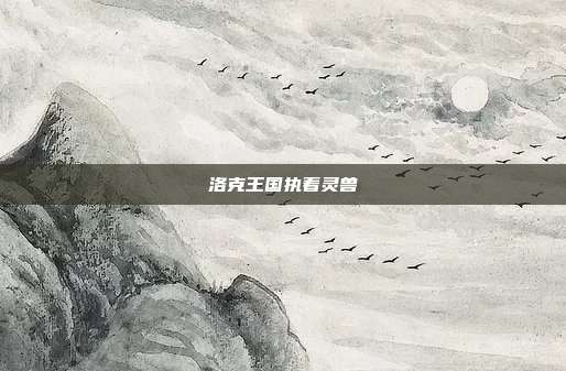 洛克王国执着灵兽