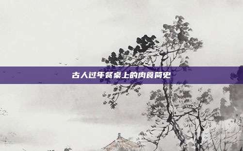 古人过年餐桌上的肉食简史