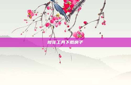樱花工具下载房子