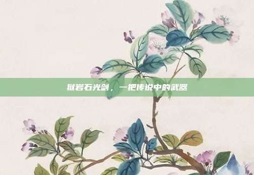 狱岩石光剑，一把传说中的武器