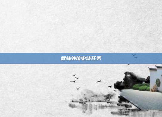 武林外传史诗任务