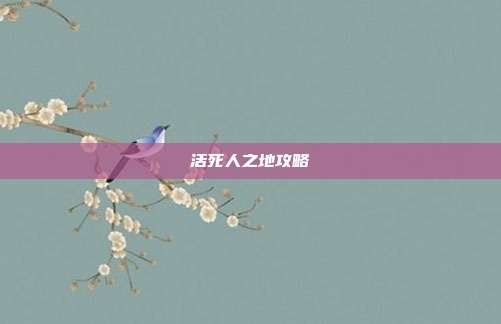 活死人之地攻略