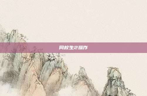 同校生2操作
