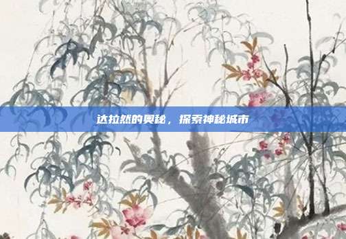 达拉然的奥秘，探索神秘城市
