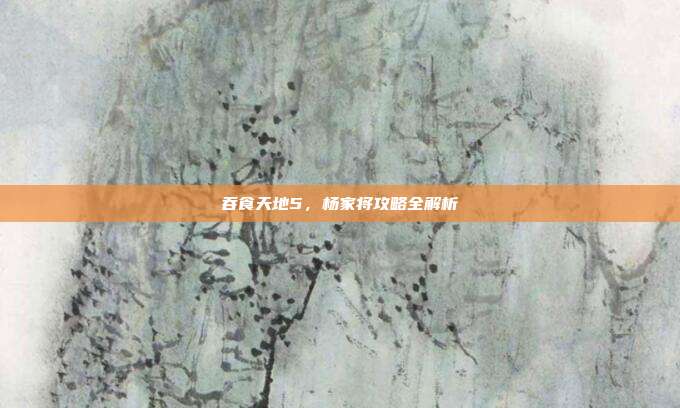 吞食天地5,杨家将攻略全解析