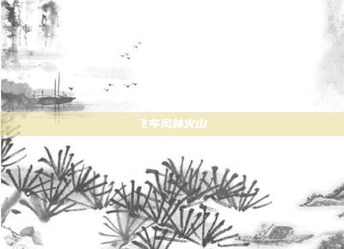 飞车风林火山