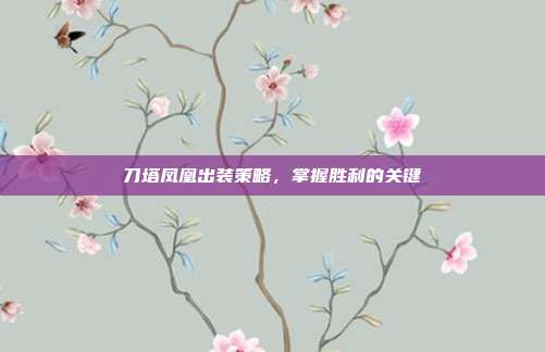 刀塔凤凰出装策略，掌握胜利的关键