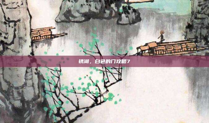 锈湖，白色的门攻略7