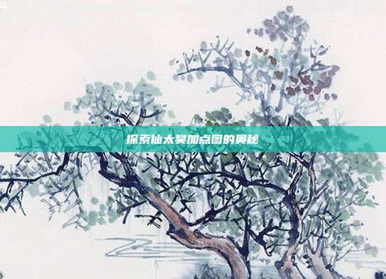 探索仙太昊加点图的奥秘