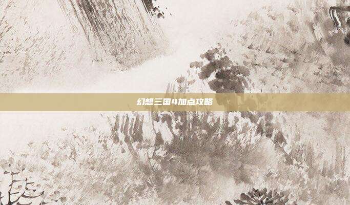 幻想三国4加点攻略