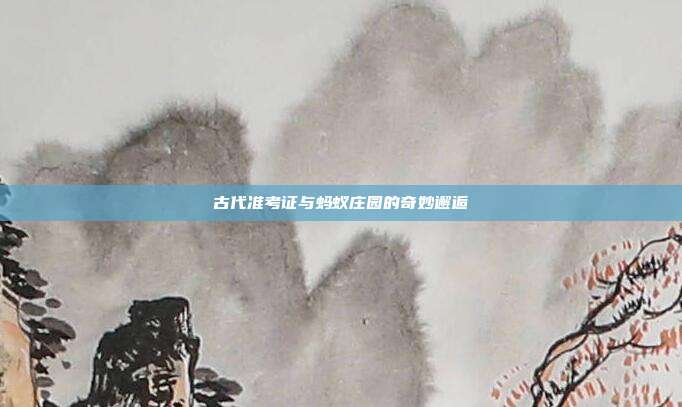 古代准考证与蚂蚁庄园的奇妙邂逅