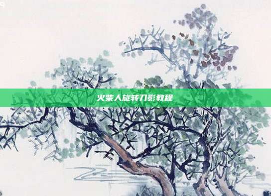 火柴人旋转刀影教程