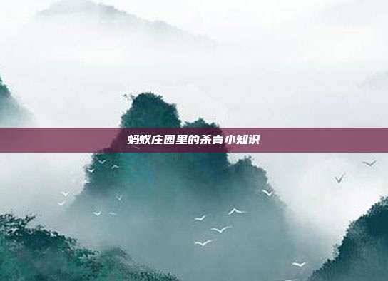 蚂蚁庄园里的杀青小知识