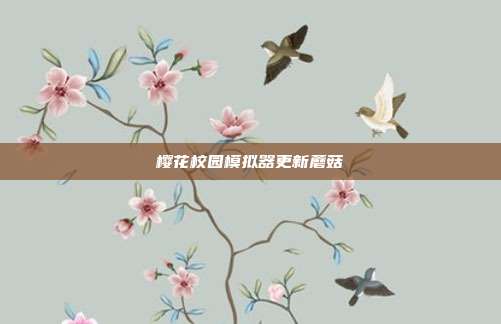 樱花校园模拟器更新蘑菇