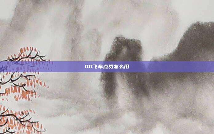 QQ飞车点券怎么用