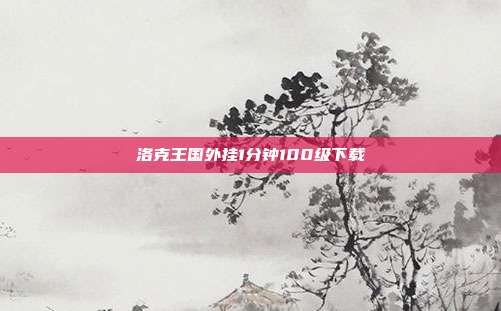 洛克王国外挂1分钟100级下载