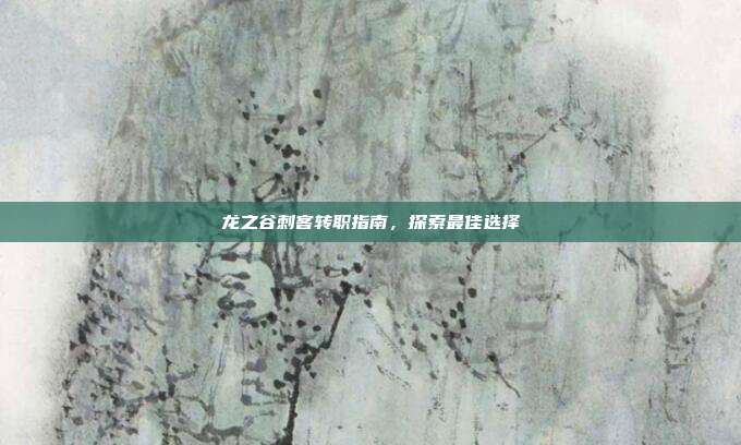 龙之谷刺客转职指南，探索最佳选择