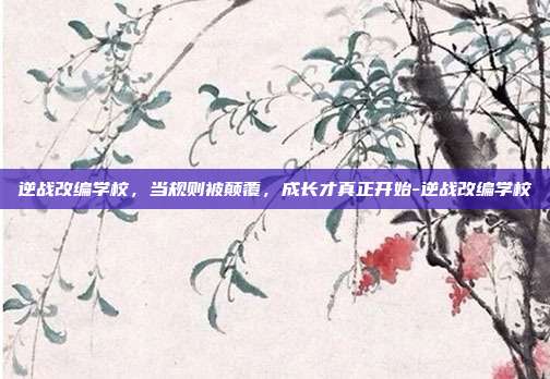 逆战改编学校，当规则被颠覆，成长才真正开始-逆战改编学校
