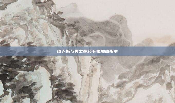 地下城与勇士弹药专家加点指南