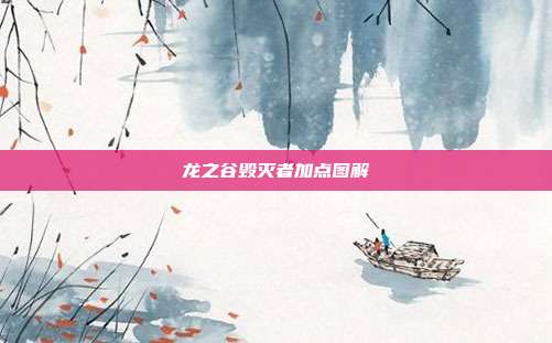 龙之谷毁灭者加点图解