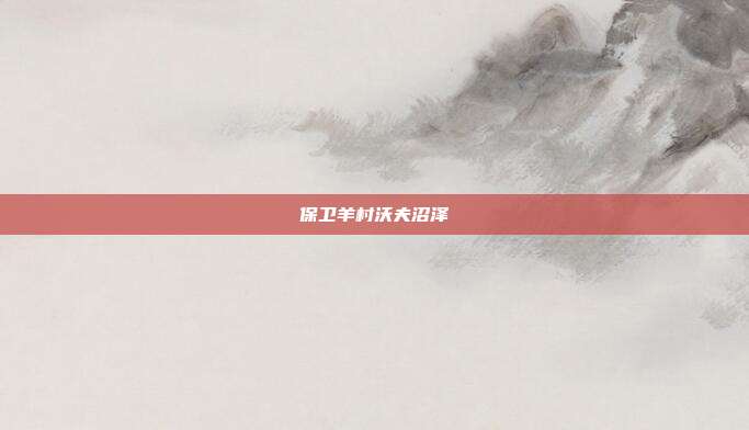 保卫羊村沃夫沼泽