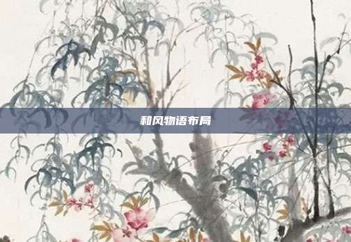 和风物语布局