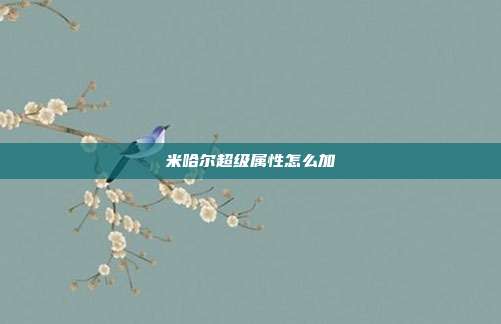 米哈尔超级属性怎么加