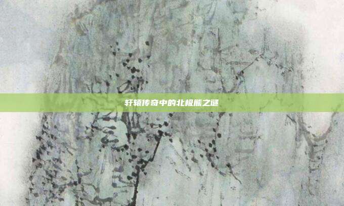 轩辕传奇中的北极熊之谜