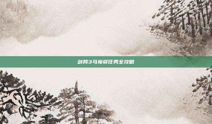 剑网3马嵬驿任务全攻略
