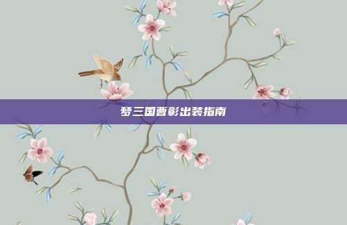 梦三国曹彰出装指南