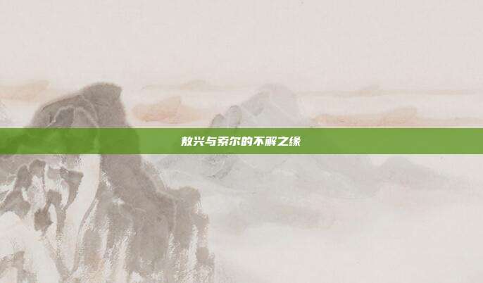 敖兴与索尔的不解之缘