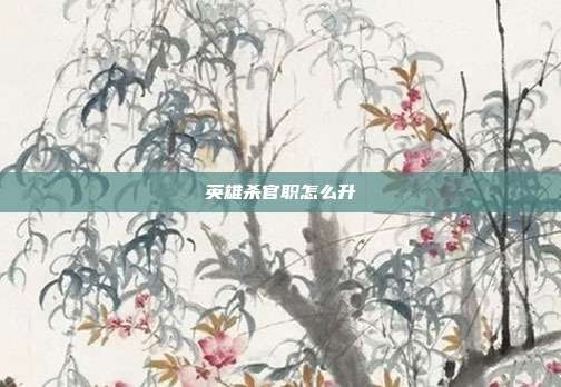 英雄杀官职怎么升