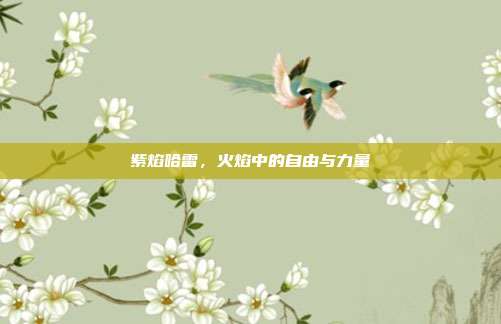 紫焰哈雷，火焰中的自由与力量
