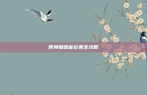原神碧团雀位置全攻略