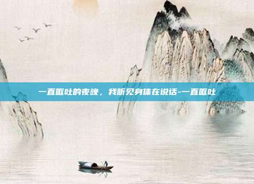 一直呕吐的夜晚,我听见身体在说话-一直呕吐