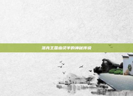 洛克王国幽灵羊的神秘传说