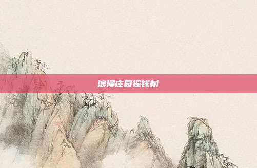 浪漫庄园摇钱树