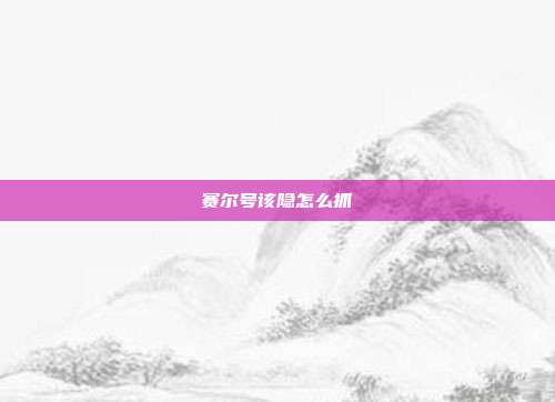 赛尔号该隐怎么抓