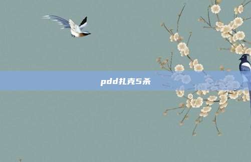 pdd扎克5杀