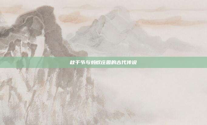 秋千节与蚂蚁庄园的古代传说