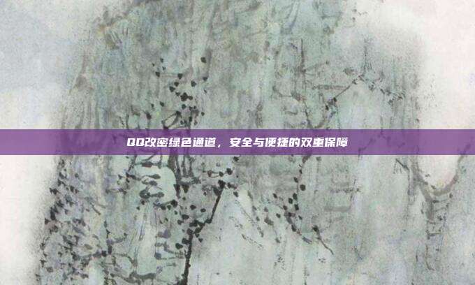 QQ改密绿色通道,安全与便捷的双重保障